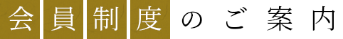 会員制度のご案内